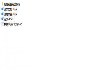 计算机毕设分享-基于SpringBoot的房屋租赁系统（开题报告+源码+Lun文+开发文档+数据库设计文档）