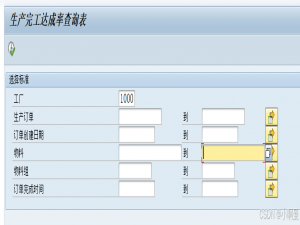 SAP-PP-生产达成率报表