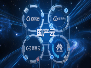 国产云计算厂商全解析：华为、阿里、腾讯、百度谁在领跑？_阿里云edas是信创产品么