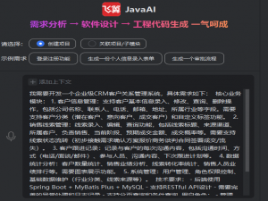 智能化企业级CRM系统开发实战：飞算JavaAI全流程体验
