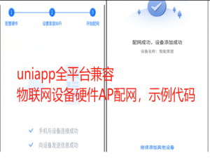 uniapp(vue3) - 实现AP配网+物联网硬件配网示例代码说明，uniApp做WIFI设备配网开发AP配网功能，扫描附近WiFi、选择网络、通过TCP发送配置信息、热点配网解决设备连接失败报错_uniapp(vue3) - 实现ap配网+物联网硬件配网示例代码说明,uniapp做wifi设备配