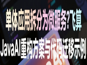 单体应用拆分为微服务？飞算 JavaAI 重构方案与代码迁移示例