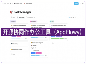 开源协作办公工具（AppFlowy）