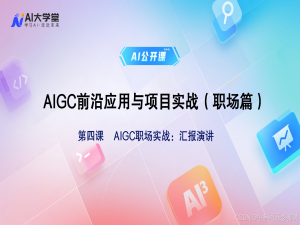 【AI落地应用实战】AIGC赋能职场PPT汇报：从效率工具到辅助优化