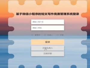 微信小程序python短文写作竞赛管理系统_r653y