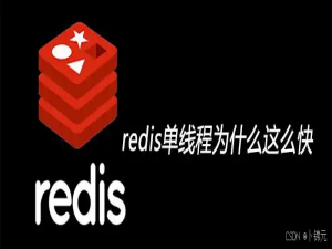 Redis 为什么那么快？_redis为什么快