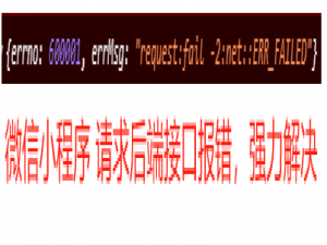微信小程序 - 解决报错 {errno: 600001, errMsg: “request:fail -2:net::ERR_FAILED“} 小程序体验版/真机调试运行/线上版本/调用接口突然出错！_微信小程序 600001