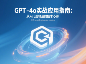 GPT-4o实战应用指南：从入门到精通的技术心得
