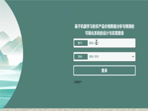 计算机毕设推荐：基于python的农产品价格数据分析与预测的可视化系统的设计与实现 基于Python农产品管理系统【源码+文档+调试】