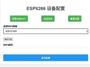 ESP8266开发板Web配网代码实现指南_esp8266 web配网