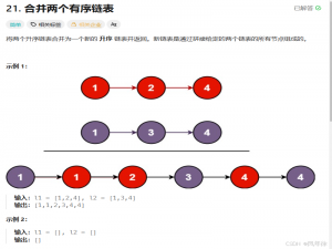 【数据结构与算法】21.合并两个有序链表(LeetCode)
