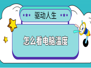 电脑温度怎么看 查看CPU温度的方法_cpu温度怎么看