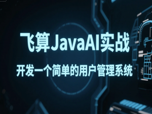飞算JavaAI：自定义AI规则文件使用指南_ai java编程规则
