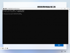 win11跳过登录微软账户