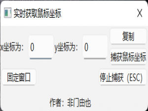 今天尝试用《python pyside6》 开发一个实时监测鼠标位置变化的小程序_python写一个鼠标捕获器