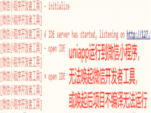 uniapp微信小程序 - initialize √ IDE server has started, listening on xx -open IDE（运行项目到微信开发者工具报错无法编译启动报错）_[微信小程序开发者工具] error: fail to open ide