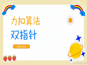 【Leetcode】《双指针出击：多数和问题的“破阵之匙”，解锁高效算法密码》