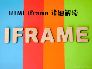 前端技术 HTML iframe 详细解读_html infram