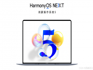 华为鸿蒙电脑正式亮相：国产操作系统能否撼动Windows霸主地位？_华为鸿蒙团队砍掉传统内核,重写分布式架构;