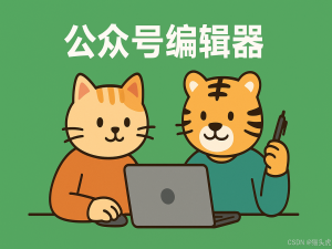 [精选] 2025年度最全公众号编辑器对比指南：微信公众号内容排版工具、AI写作与SEO、GEO、#话题标签一站式解决方案_微信公众号内容编辑器