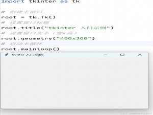 第六章:Python tkinter 库入门与进阶：构建精美用户界面_tkinter库入门详细教程