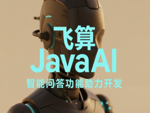 飞算JavaAI：智能问答功能助力开发