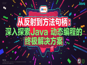从反射到方法句柄：深入探索Java动态编程的终极解决方案
