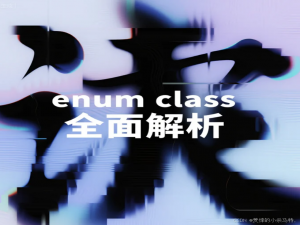深入现代 C++：enum class 全面解析，彻底告别枚举踩坑！