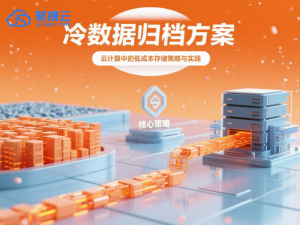 阿里云存储代理商：冷数据归档方案——云计算中的低成本存储策略与实践​
