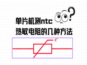 单片机测ntc热敏电阻的几种方法_单片机读取ntc温度