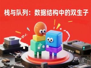 【数据结构】栈与队列：数据结构中的双生子