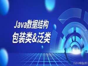 深入理解Java包装类与泛型的应用