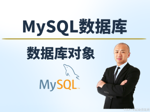 【赵渝强老师】MySQL中的数据库对象