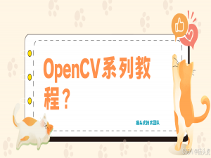 小白也能看懂！OpenCV 从零开始安装配置全教程（包含Windows / Ubuntu / 树莓派）系统详细操作配置教程_windows安装opencv