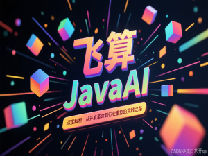 飞 算 JavaAI 解 析：有 了 它，麻 麻 再 也 不 用 担 心 我 不 会 写 代 码 了！