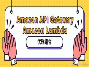 解放生产力：Amazon API Gateway 与 Amazon Lambda 的优雅组合
