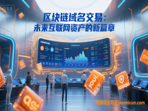 区块链域名交易：未来互联网资产的新篇章