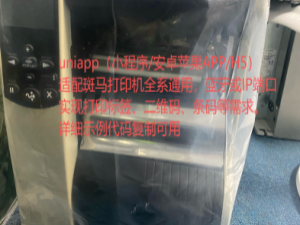 uniapp - 实现集成调用zebra斑马打印机+打印标签+打印二维码详细实例代码，通过蓝牙连接打印机打印与通过打印机IP和端口两种方式适配斑马打印机（全平台兼容H5、微信小程序、苹果安卓App）_uniapp 调用标签打印机 蓝牙打印怎么调用