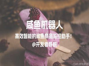 高效智能的闲鱼商品监控助手：闲鱼智能监控机器人