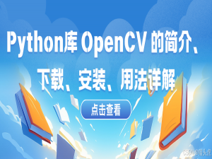Python库 OpenCV 的简介、下载、安装、用法详解入门教程_python opencv库