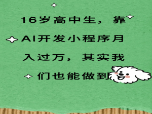 16岁高中生，靠AI开发小程序月入过万，其实我们也能做到