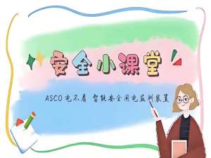 什么是安全配电装置-安全用电物联网智能装置又称作安全配电装置