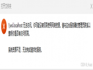 【WSL使用】遇到问题：\\\\wsl.localhost无法访问。你可能没有权限使用网络资源。请与这台服务器的管理员联系以查 明你是否有访问权限。 系统资源不足，无法完成请求的服务。