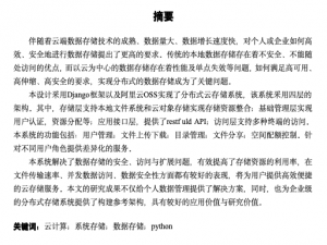 基于云计算的分布式存储系统设计与实现 —— 助力高效云数据管理_云计算数据存储系统