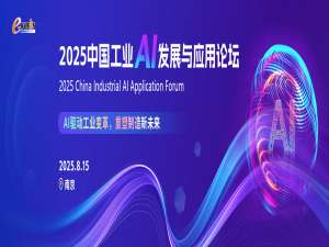 2025中国工业AI发展与应用论坛，邀您见证AI+3DEXPERIENCE的无限可能！