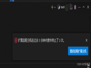 vscode远程连接实验室的服务器，一直提示“扩展远程主机在过去5分钟内意外终止了3次。”_扩展主机在过去 5 分钟内意外终止了 3 次。