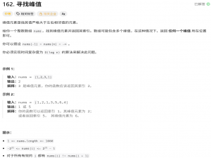 二分查找-162.寻找峰值-力扣(LeetCode)