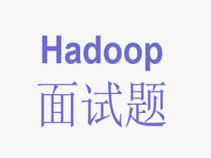 Hadoop面试题及详细答案 110题 （01-15）-- 基础概念与架构