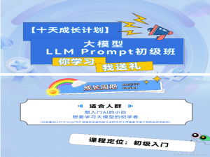 #来昇腾学AI 【十天成长计划】大模型LLM Prompt初级班