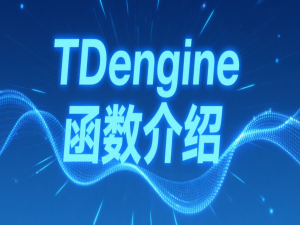 TDengine 转化函数 TO_UNIXTIMESTAMP 用户手册